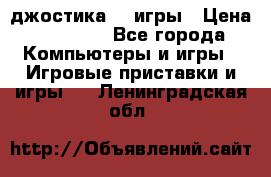 Sony Playstation 3   2 джостика  4 игры › Цена ­ 10 000 - Все города Компьютеры и игры » Игровые приставки и игры   . Ленинградская обл.